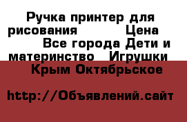 Ручка-принтер для рисования 3D Pen › Цена ­ 2 990 - Все города Дети и материнство » Игрушки   . Крым,Октябрьское